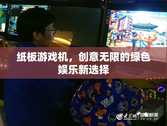 綠色娛樂新寵，紙板游戲機——創(chuàng)意無限的樂趣選擇  第3張
