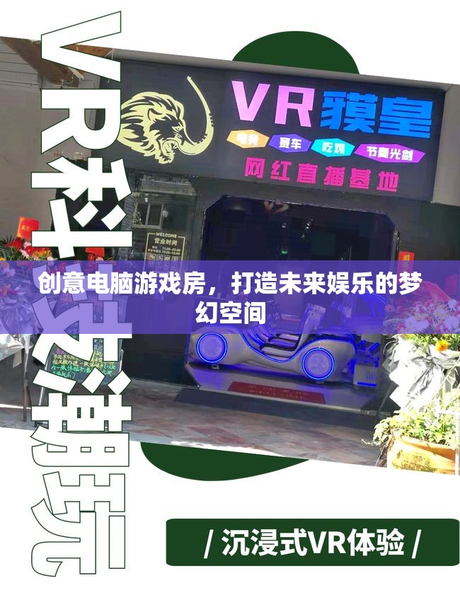未來娛樂的夢(mèng)幻空間，創(chuàng)意電腦游戲房的打造