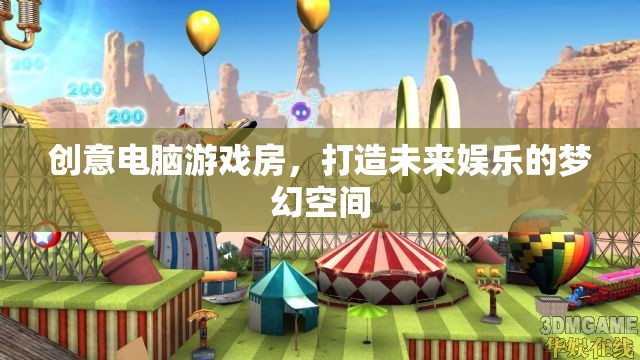 未來娛樂的夢(mèng)幻空間，創(chuàng)意電腦游戲房的打造