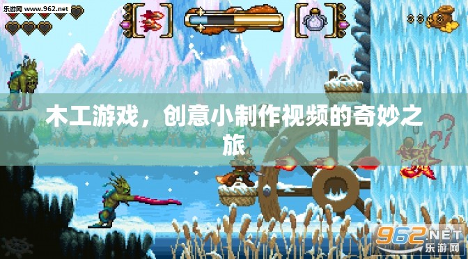 木工游戲，創(chuàng)意小制作視頻的奇妙之旅