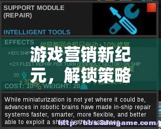 游戲營銷新紀(jì)元，解鎖策略的無限可能