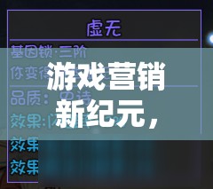 游戲營銷新紀(jì)元，解鎖策略的無限可能