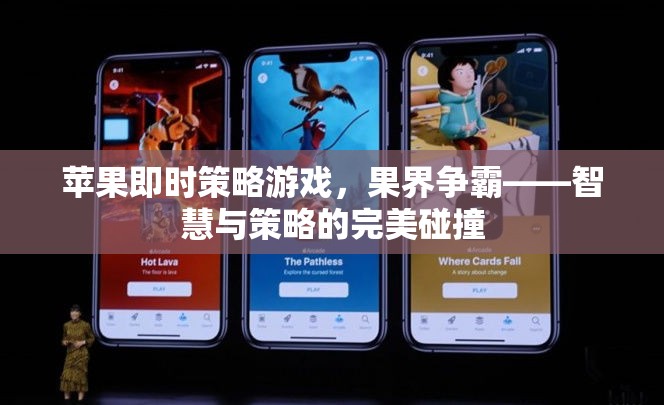 果界爭霸，蘋果即時策略游戲——智慧與策略的巔峰對決