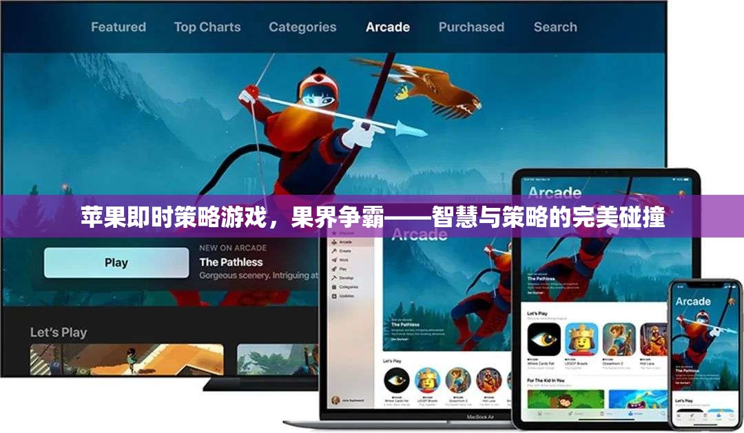 果界爭霸，蘋果即時策略游戲——智慧與策略的巔峰對決