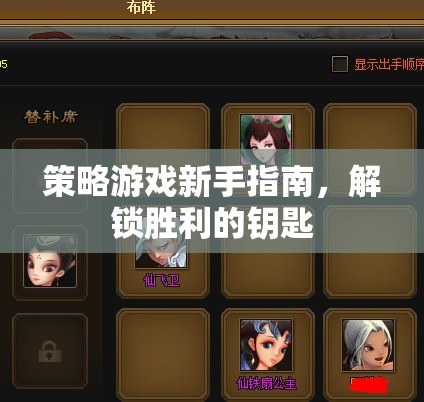 解鎖勝利的鑰匙，策略游戲新手指南