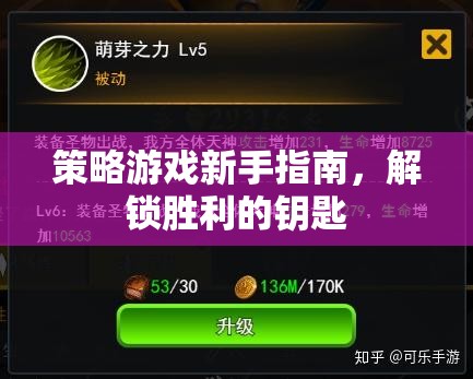 解鎖勝利的鑰匙，策略游戲新手指南