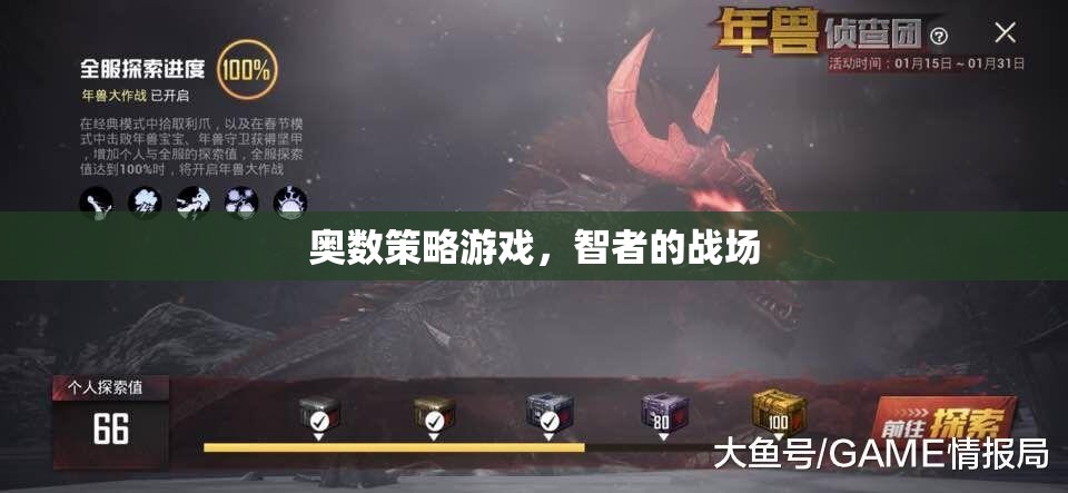 智者的戰(zhàn)場，奧數(shù)策略游戲的挑戰(zhàn)與策略