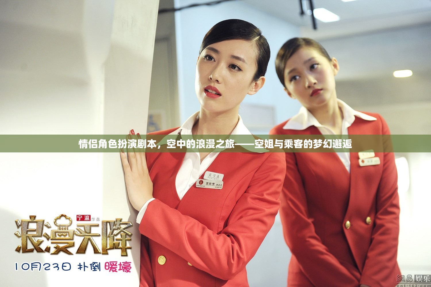 空中的浪漫之旅，空姐與乘客的夢(mèng)幻邂逅