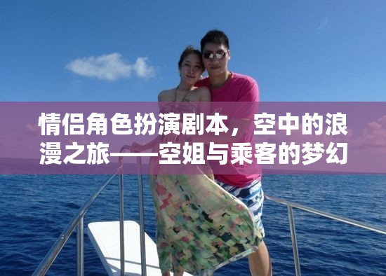 空中的浪漫之旅，空姐與乘客的夢(mèng)幻邂逅