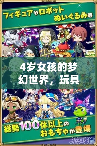 4歲女孩的夢(mèng)幻冒險(xiǎn)，玩具角色扮演的奇幻之旅