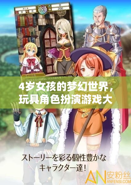 4歲女孩的夢(mèng)幻冒險(xiǎn)，玩具角色扮演的奇幻之旅