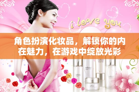 角色扮演化妝品，解鎖你的內(nèi)在魅力，在游戲中綻放光彩
