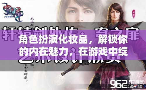 角色扮演化妝品，解鎖你的內(nèi)在魅力，在游戲中綻放光彩