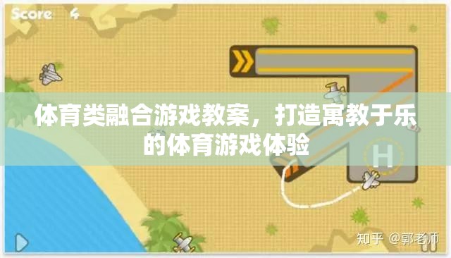 寓教于樂(lè)，打造融合體育與游戲的創(chuàng)新教學(xué)體驗(yàn)