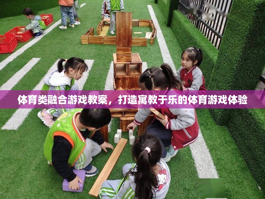 寓教于樂(lè)，打造融合體育與游戲的創(chuàng)新教學(xué)體驗(yàn)