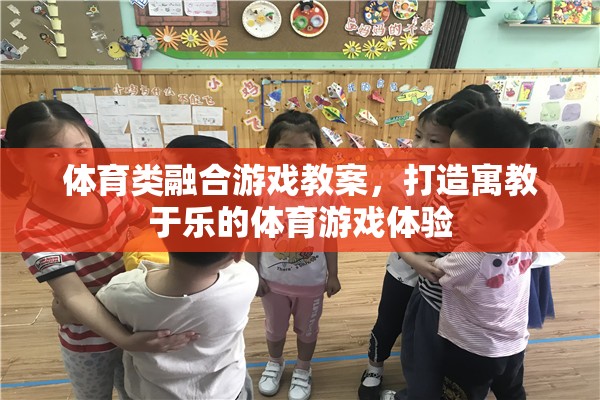 寓教于樂(lè)，打造融合體育與游戲的創(chuàng)新教學(xué)體驗(yàn)