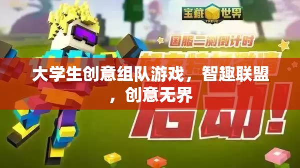 智趣聯(lián)盟，大學(xué)生創(chuàng)意組隊游戲，激發(fā)無限創(chuàng)意