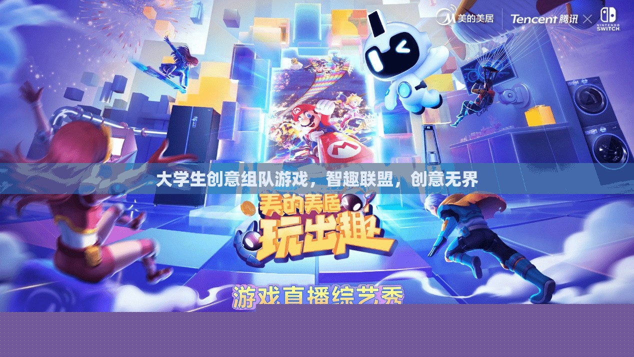 智趣聯(lián)盟，大學(xué)生創(chuàng)意組隊游戲，激發(fā)無限創(chuàng)意