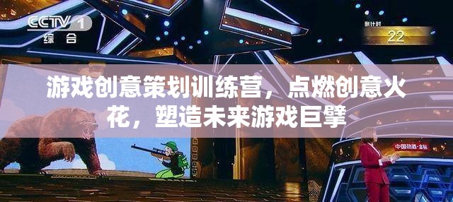 創(chuàng)意無限，游戲策劃訓(xùn)練營，點燃未來游戲巨擘的火花