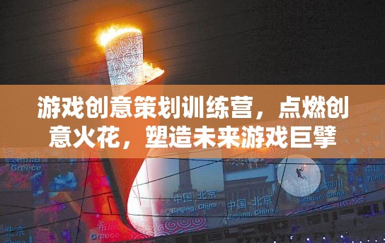 創(chuàng)意無限，游戲策劃訓(xùn)練營，點燃未來游戲巨擘的火花