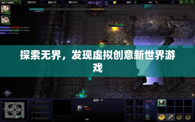 探索無界，解鎖虛擬創(chuàng)意新世界游戲