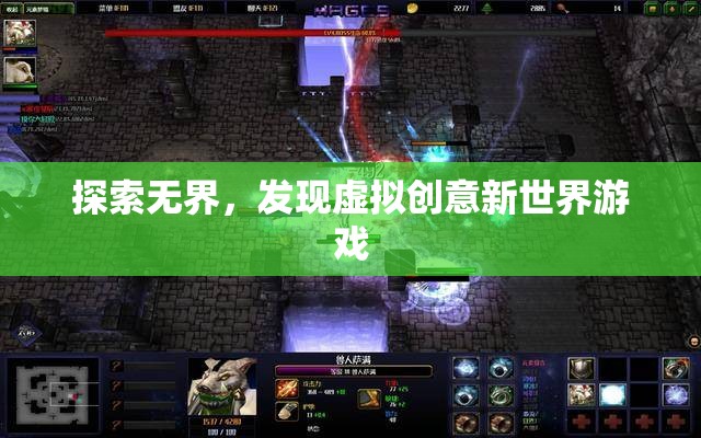 探索無界，解鎖虛擬創(chuàng)意新世界游戲