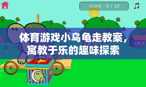 小烏龜?shù)娜の短剿鳎⒔逃跇返捏w育游戲教案  第1張