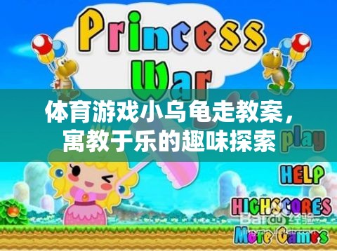 小烏龜?shù)娜の短剿鳎⒔逃跇返捏w育游戲教案  第3張