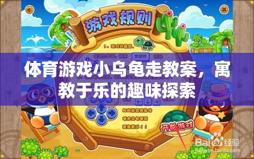 小烏龜?shù)娜の短剿?，寓教于樂的體育游戲教案  第2張