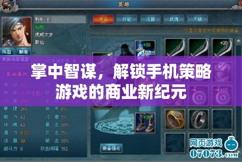 掌中智謀，解鎖手機(jī)策略游戲的商業(yè)新紀(jì)元