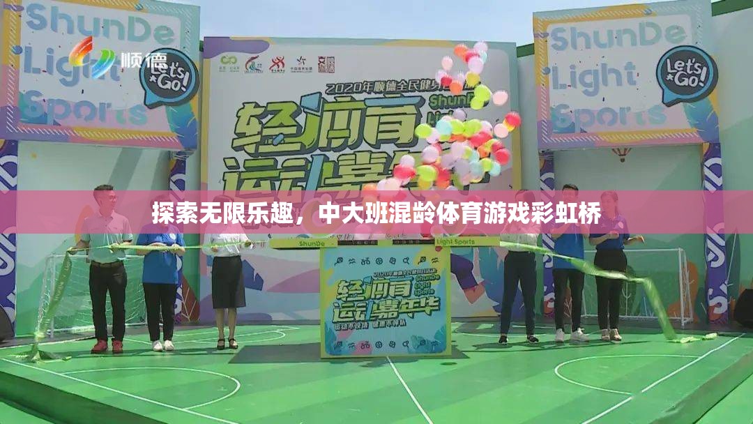 彩虹橋，中大班混齡體育游戲中的無限樂趣探索  第1張
