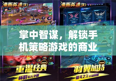 掌中智謀，解鎖手機(jī)策略游戲的商業(yè)新紀(jì)元