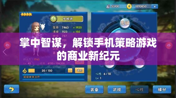 掌中智謀，解鎖手機(jī)策略游戲的商業(yè)新紀(jì)元