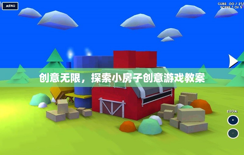 創(chuàng)意小屋，探索無(wú)限可能的兒童游戲教案設(shè)計(jì)