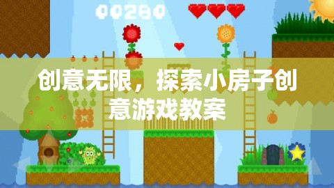 創(chuàng)意小屋，探索無(wú)限可能的兒童游戲教案設(shè)計(jì)