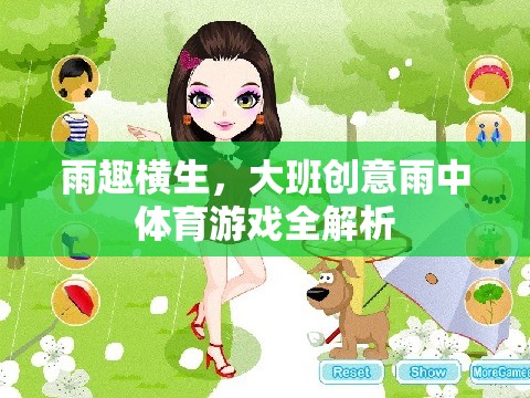 雨趣橫生，大班創(chuàng)意雨中體育游戲全解析  第1張