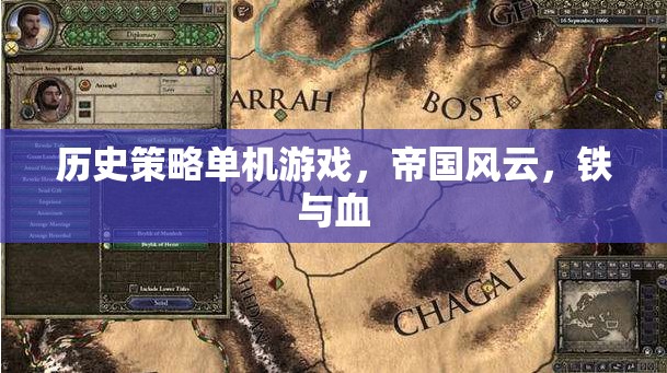 帝國(guó)風(fēng)云，鐵與血的策略之旅