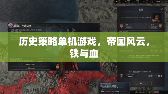 帝國(guó)風(fēng)云，鐵與血的策略之旅