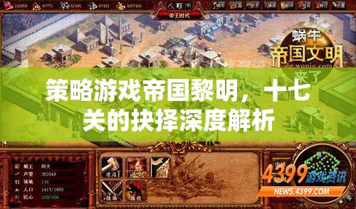 帝國黎明十七關(guān)，策略抉擇的深度解析  第2張