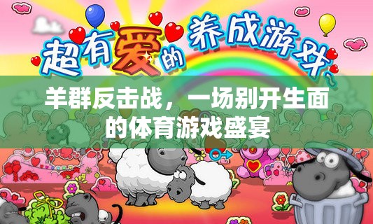 羊群反擊戰(zhàn)，別開(kāi)生面的體育游戲盛宴