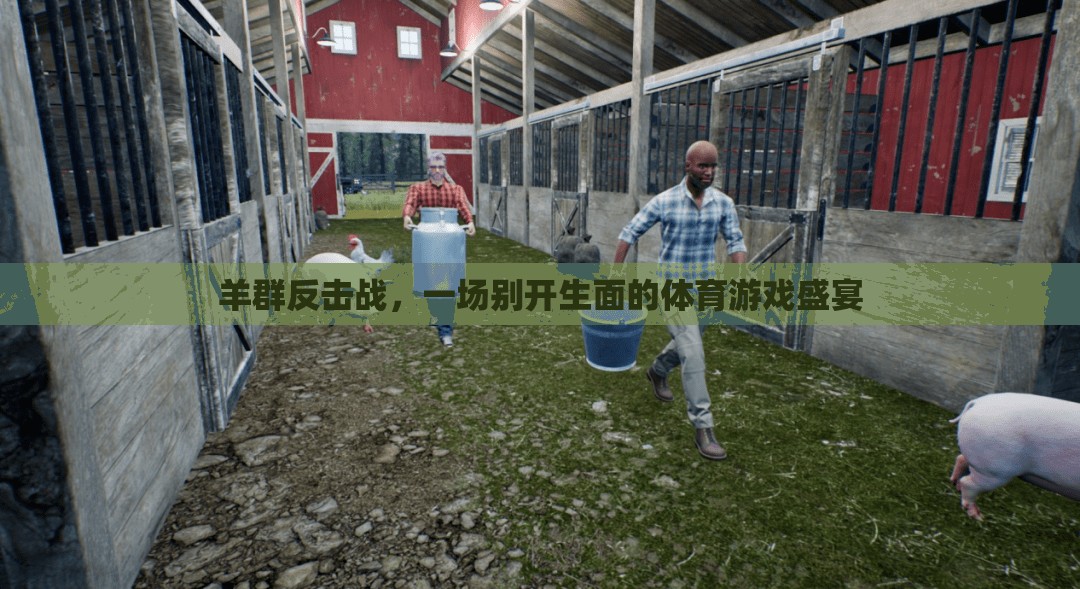 羊群反擊戰(zhàn)，別開(kāi)生面的體育游戲盛宴