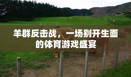 羊群反擊戰(zhàn)，別開(kāi)生面的體育游戲盛宴