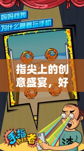 指尖創(chuàng)意狂歡，解鎖好玩的手指游戲大全