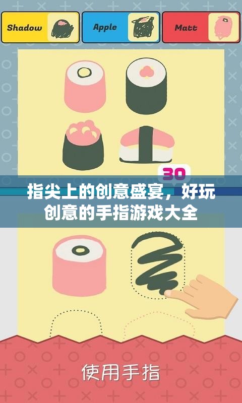 指尖創(chuàng)意狂歡，解鎖好玩的手指游戲大全