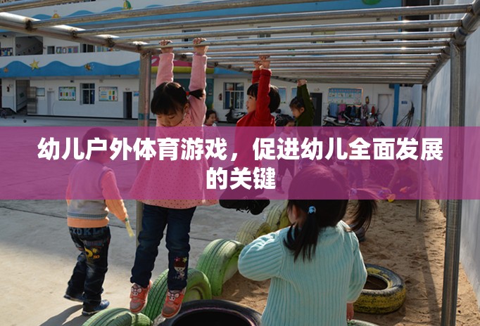 戶外體育游戲，幼兒全面發(fā)展的關(guān)鍵驅(qū)動(dòng)力