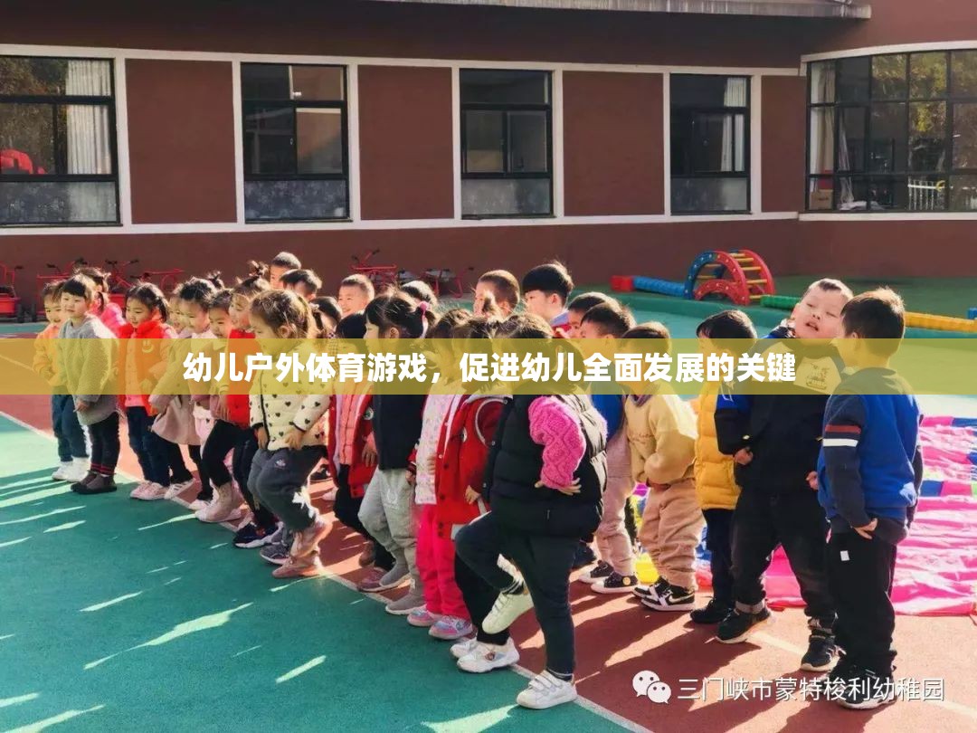 戶外體育游戲，幼兒全面發(fā)展的關(guān)鍵驅(qū)動(dòng)力