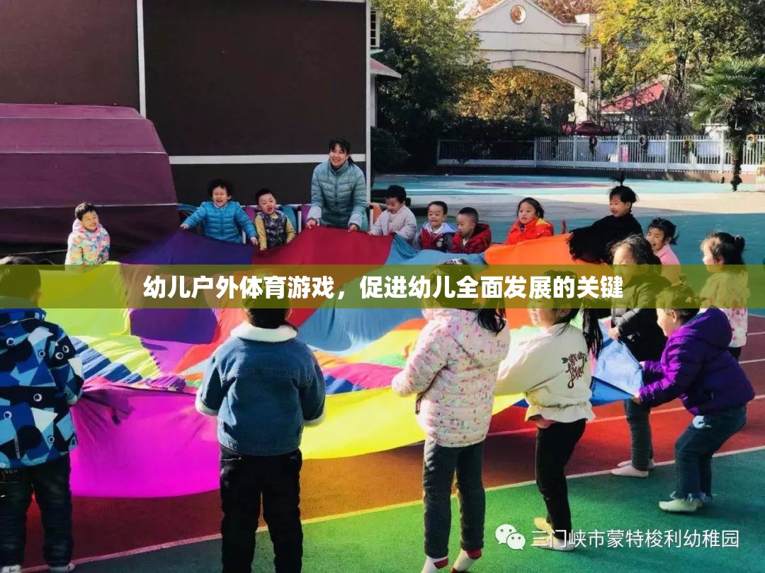 戶外體育游戲，幼兒全面發(fā)展的關(guān)鍵驅(qū)動(dòng)力