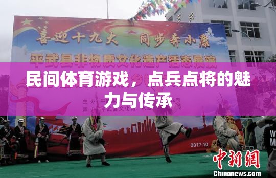 點(diǎn)兵點(diǎn)將，民間體育游戲的魅力與文化傳承