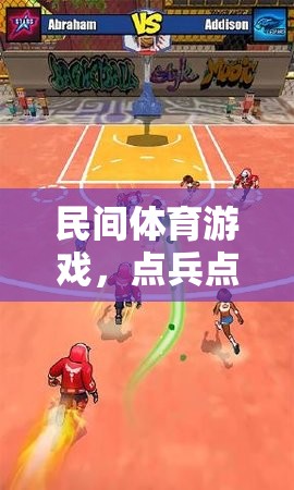 點(diǎn)兵點(diǎn)將，民間體育游戲的魅力與文化傳承