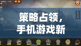 策略占領(lǐng)，手機(jī)游戲新紀(jì)元——智謀與技巧的數(shù)字戰(zhàn)場(chǎng)  第2張